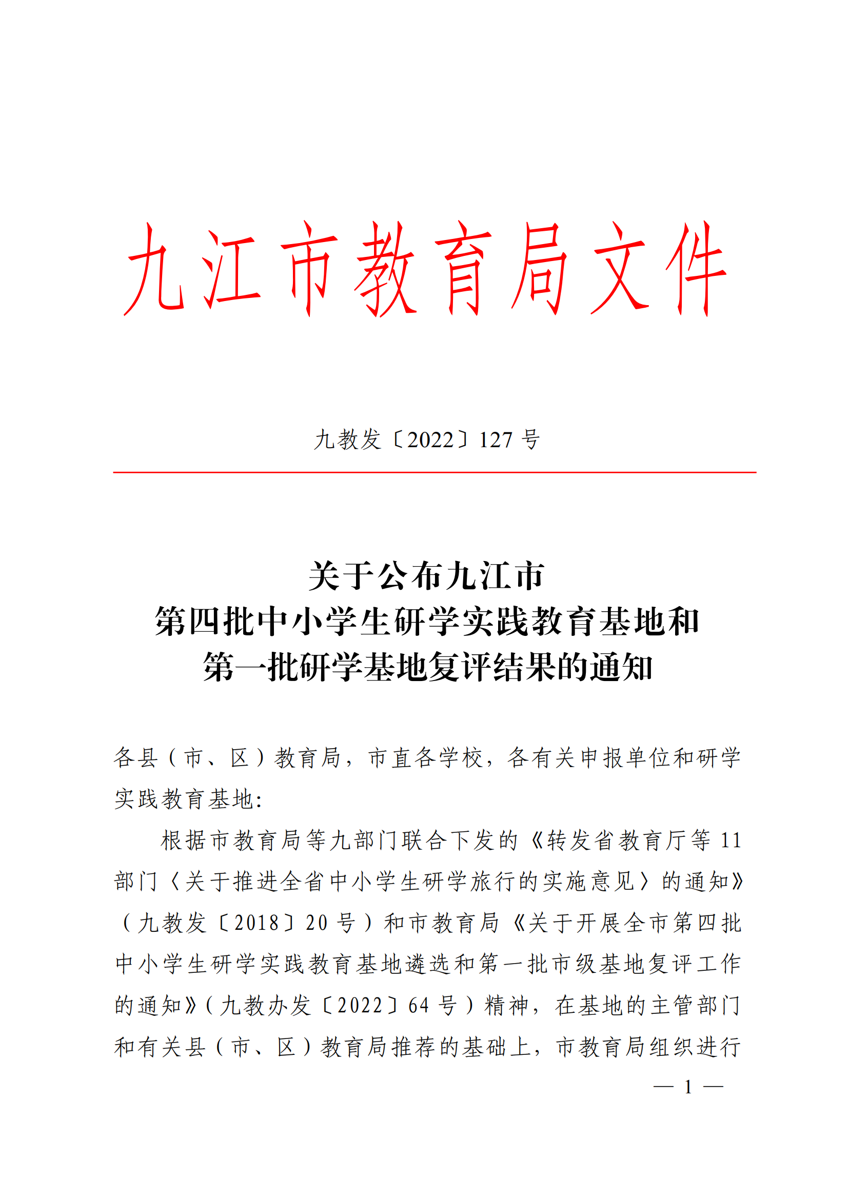 九教發(fā)〔2022〕127號（基教科）關(guān)于公布九江市第四批中小學生研學實踐教育基地和第一批研學基地復評結(jié)果的通知(1)_00.png